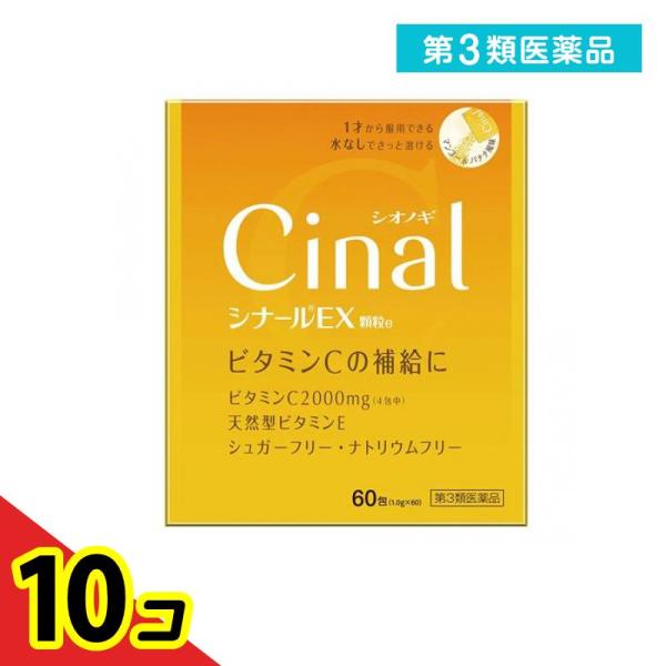 第３類医薬品 シナールEX顆粒e 60包  10個セット