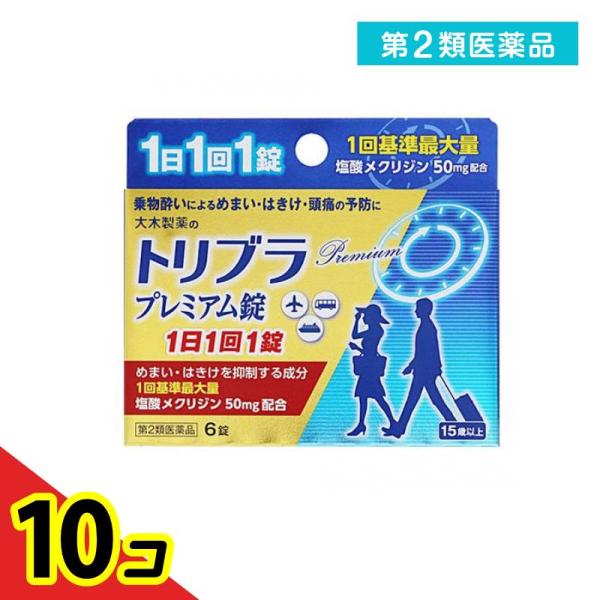 使用期限は6カ月以上先のものを送ります。トリブラプレミアム錠は，乗物酔いの予防を目的とした薬です。服用により，めまい・吐き気・頭痛を防ぎ，旅行を楽しむことができます。塩酸メクリジンとスコポラミン臭化水素酸塩水和物を1回量の最大基準量を配合し...