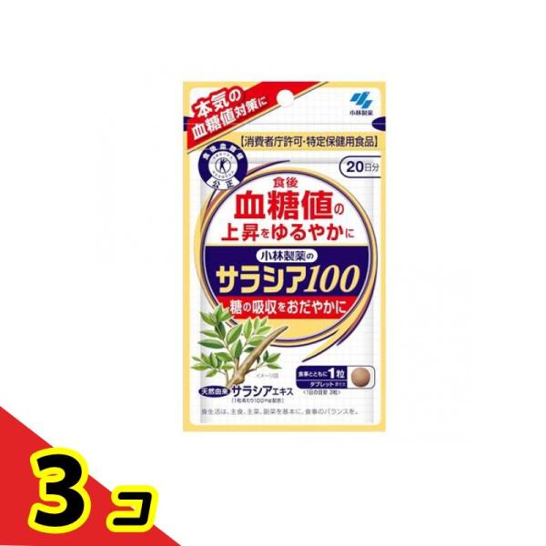 使用期限は6カ月以上先のものを送ります。●小林製薬のサラシア100●消費者庁許可・保健機能食品（特定保健用食品）トクホ●健康系サプリメント●本気の血糖値対策に●食後血糖値の上昇をゆるやかに●糖の吸収をおだやかに●天然由来サラシアエキス［1粒...