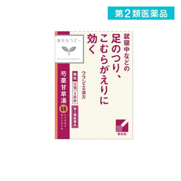 使用期限は6カ月以上先のものを送ります。●「芍薬甘草湯」は，漢方の古典といわれる中国の医書「傷寒論（ショウカンロン）」に収載され，別名「去杖湯（キョジョウトウ）」ともいわれています。●急激におこる筋肉のけいれんを伴う痛み，こむらがえりなどに...