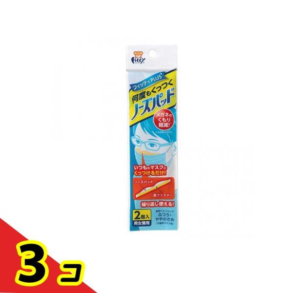 タマガワエーザイ フィッティPLUS 何度もくっつくノーズパッド 2個