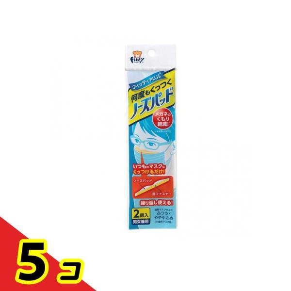 他サイト： フィッティPLUS 何度もくっつくノーズパッド 2個 男女兼用 メガネ 眼鏡 曇り止め マスクに 鼻パッド  5個セットの商品画像