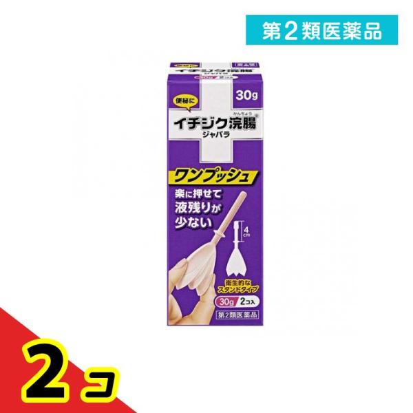 使用期限は6カ月以上先のものを送ります。お客様のご要望から誕生した、使いやすさを追求した新形状。楽に押せて液残りが少ない、さらに使いやすくなった便秘薬のイチジク浣腸ジャバラ。