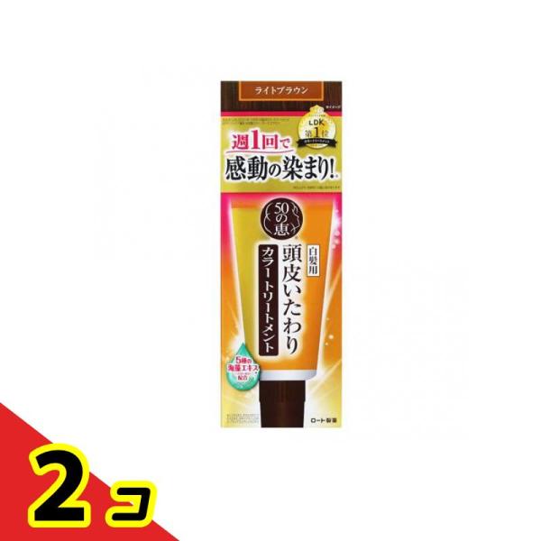 50の恵 頭皮いたわりカラートリートメント ライトブラウン 150g  2個セット