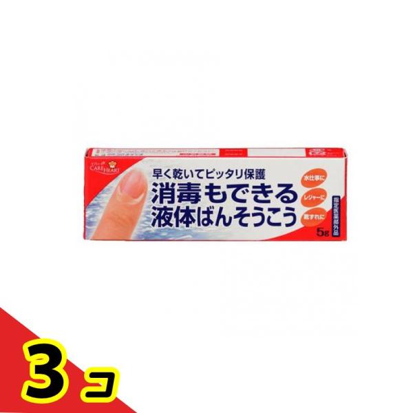 絆創膏 擦り傷 切り傷 保護 水仕事 ケアハート 消毒もできる液体ばんそうこう 5g  3個セット