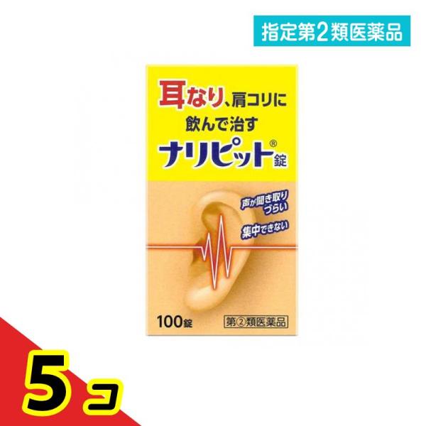 使用期限は6カ月以上先のものを送ります。ナリピット錠は，気になる耳なり，肩こりを改善する内服薬です。有効成分ニコチン酸アミド，パパベリン塩酸塩が，血行を改善し，ビタミンB群が加齢とともに衰えた神経の調子を整え，耳なり，肩こりを改善します。