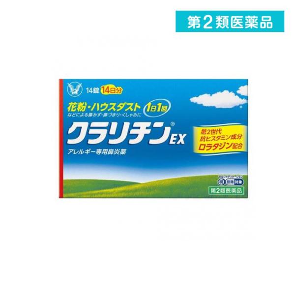 他サイト： 第２類医薬品 クラリチンEX 14錠 飲み薬 アレルギー性鼻炎 鼻水 花粉症 市販  (1個)の商品画像
