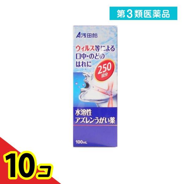 第３類医薬品浅田飴AZうがい薬 100mL アズレン 喉の痛み 喉の腫れ 市販薬  10個セット