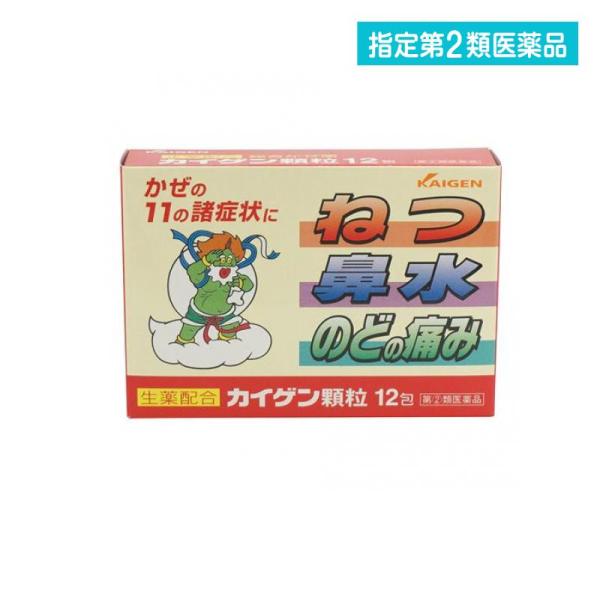 使用期限は6カ月以上先のものを送ります。熱を下げ、頭痛・関節の痛みをやわらげ、絡んだ痰を薄めて出しやすくし、しつこい咳を鎮めて楽にする。非ピリン系で、眠くならない風邪薬。