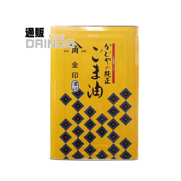かどや製油 金印 濃口 胡麻油 純正 ごま油 金 業務用 16.5kg 一斗缶
