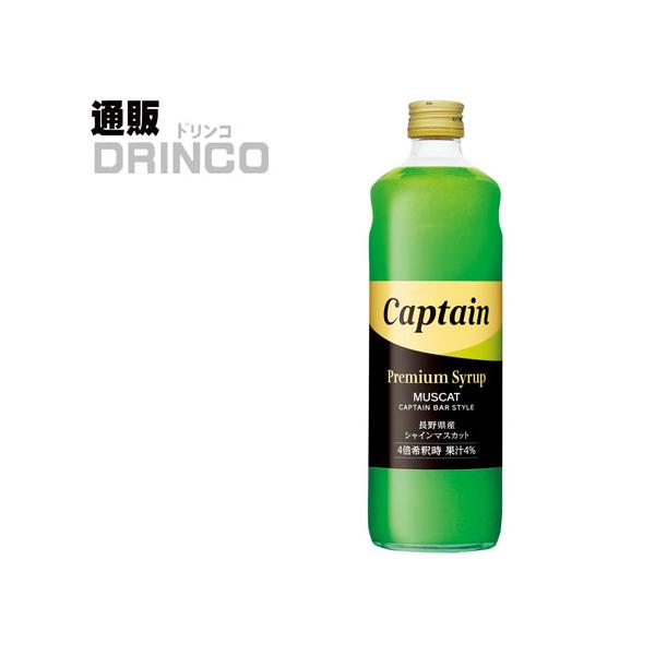 シロップ 割り材 キャプテン プレミアム シャインマスカット 600ml 瓶 1本  中村商店