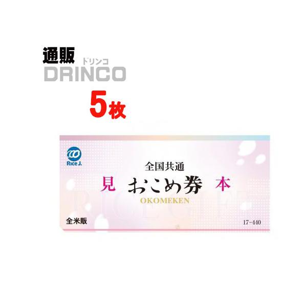 全国共通 おこめ券 5枚 お米券 : 通販ドリンコ - 通販 - Yahoo  