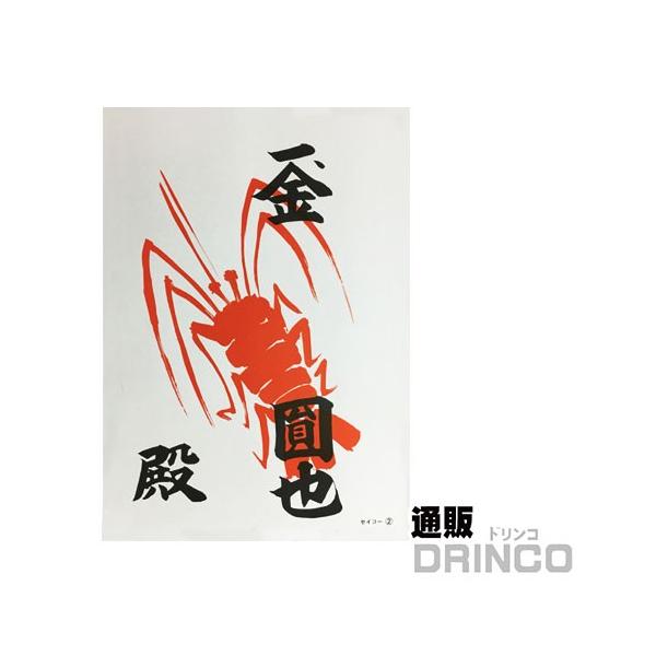 お祭りなどで御花をいただいた時に、張り出す紙36.3センチ 25.6センチA4サイズのプリンターでは印刷できません海老紙   えび紙※当掲載商品には、実店舗との共有在庫品がございます。その為注文のタイミングによりましてはご用意できない場合が...