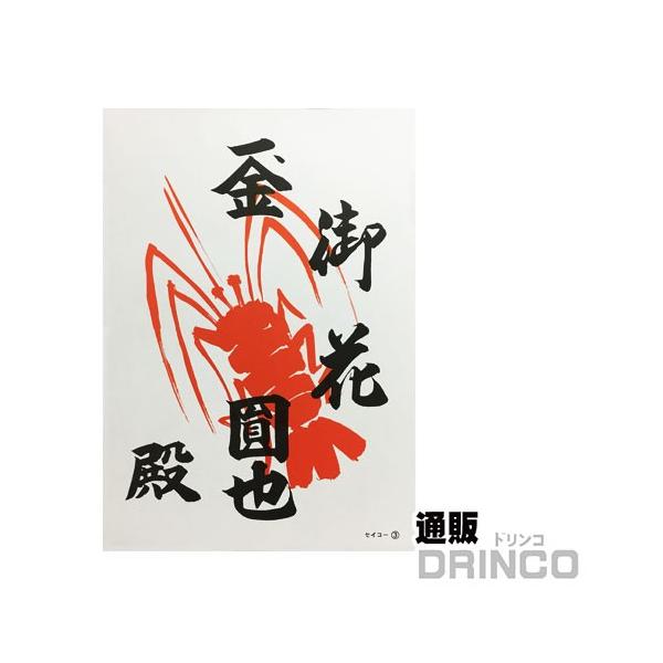 海老紙 えび紙 海老紙 大02 (B4) 3行 御花 10枚 セット