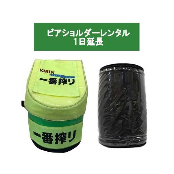 ビアショルダー レンタルの延長一日分　です。こちらのみの購入はできません。ビアショルダーレンタルの方のオプション商品です。ページ下部の関連商品からビアショルダーはレンタルいただけます。※当掲載商品には、実店舗との共有在庫品がございます。その...