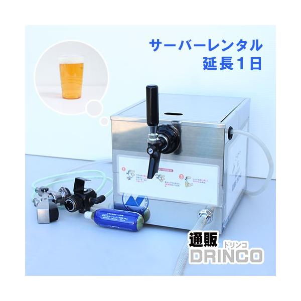 ビールサーバーレンタルの一日延長です。ビールサーバーレンタル　ご利用の際の延長分です。