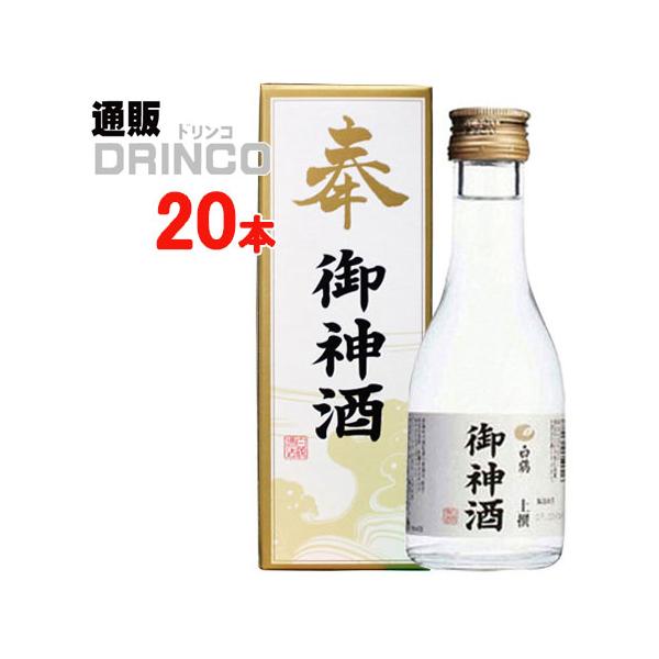 お神酒 白鶴 上撰  [ 化粧箱は同梱 ] 180 ml 瓶 20本 ( 20 本 × 1 ケース )