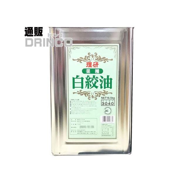 白絞油 なたね油 菜種 白絞油 業務用 16.5kg 一斗缶 理研
