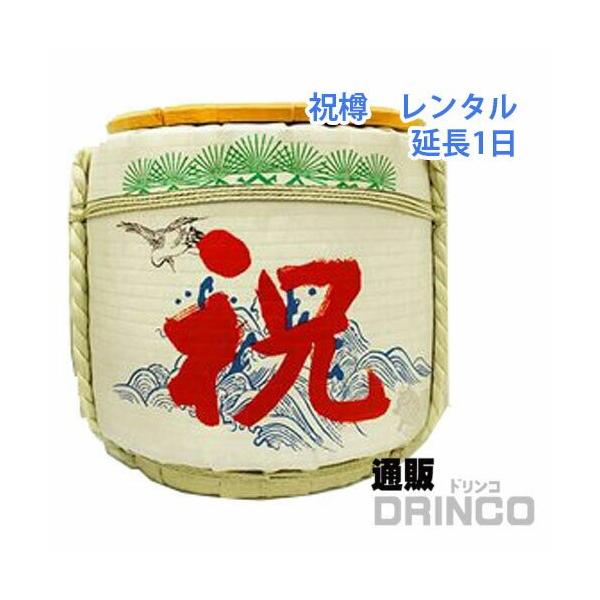 祝樽レンタルの延長一日分です。こちらのみの購入はできません。祝樽レンタルの方のオプション商品です。ページ下部の関連商品から祝樽レンタルはレンタルいただけます。レンタルでご不明な点がございましたらお問い合わせ下さいレンタル 祝樽その他 サービ...