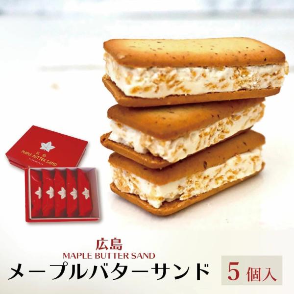広島メープルバターサンド 5個入 バターサンド メープルサンド クッキー 個包装 焼き菓子 洋菓子 広島土産 ギフト お取り寄せ スイーツ 手土産 菓子折り