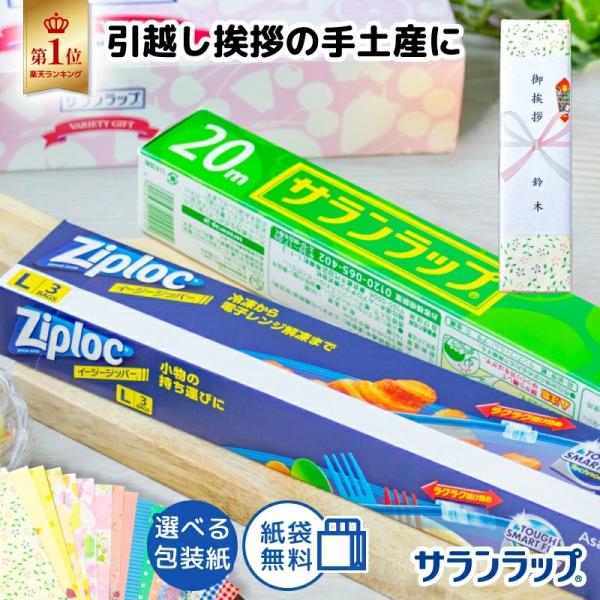 旭化成 サランラップバラエティギフト SVG5 引越し 挨拶 ギフト サランラップ ジップロック フリーザーバッグ のし包装無料 引っ越し 御挨拶 御礼 粗品 日本製