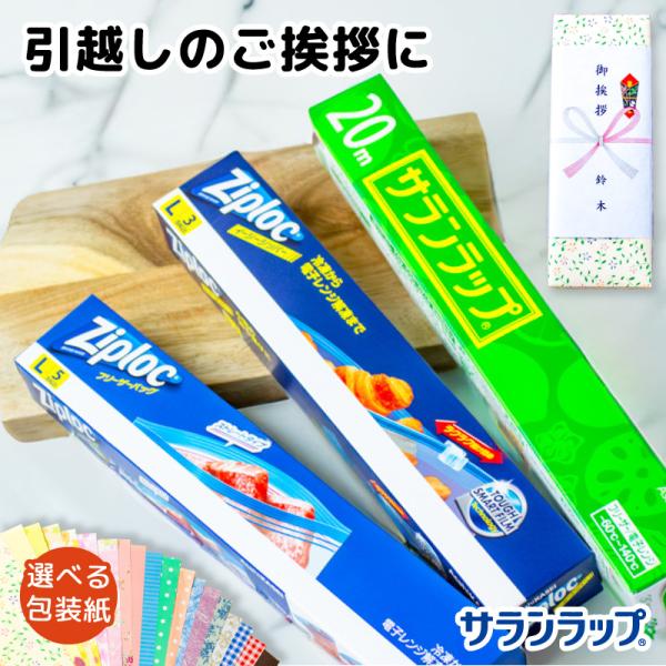 旭化成 サランラップ バラエティギフト SVG8 引越し 挨拶 ギフト 粗品 包装無料 のし無料 日本製 ラップ ジップロック 保存袋 近隣挨拶 品物 引っ越し挨拶ギフト