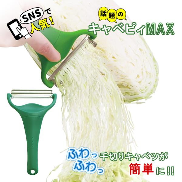 ののじ キャベツピーラー キャベピィ MAX (ののじ正規品) 2枚刃 キャベツ千切り 皮むき器 ダーク グリーン CBP-04G  メール便送料無料