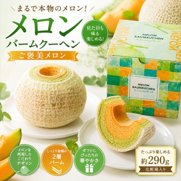 ご褒美メロン メロンバームクーヘン 約290g 丸ごと球体型 2層仕立て 洋菓子 スイーツ ギフト 化粧箱入り 常温保存 贈答用 お中元 お歳暮 内祝い 誕生日 w010234