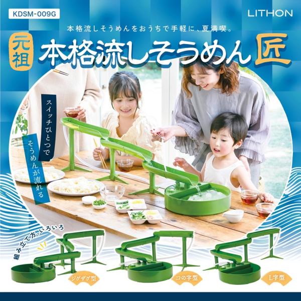 ライソン 元祖本格流しそうめん匠 KDSM-009G 卓上 流しそうめん器 全長約1m 自動水汲み上げ 電池式 組み立て自由（ジグザグ/コの字/L字） グリーン 夏 家族
