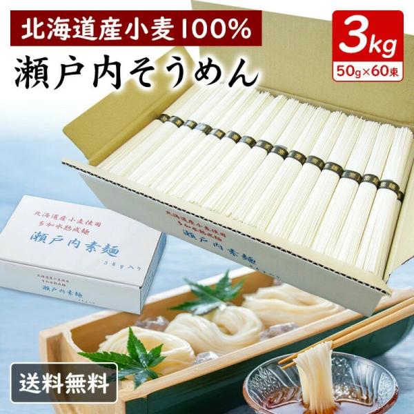 北海道産小麦100％使用 瀬戸内そうめん 3kg 50g×60束 国産小麦 素麺 多加水熟成麺 大容量 箱入り 乾麺 まとめ買い 夏ギフト お中元 送料無料