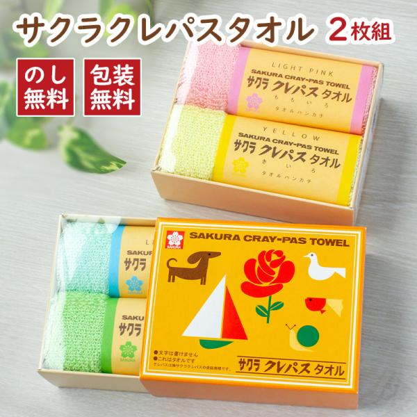 サクラクレパスタオル タオルハンカチ 2枚組 化粧箱入り CR23100 のし包装無料 ギフト プチギフト 入園祝い 入学祝い 卒園祝い お返し お礼 かわいい