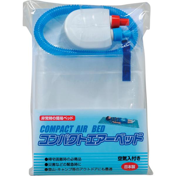 エアー ベッド 防災用 非常用 簡易 ベッド 日本製 耐荷重 180kg コンパクト 空気 入れ 付 避難 生活 車中泊 アウトドア 災害 対策
