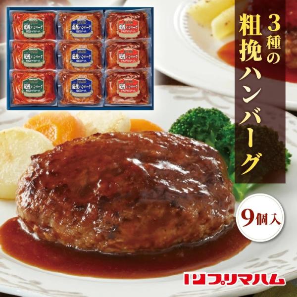 プリマハム 直火厨房 荒挽きハンバーグ 9個入 HB-32J 3種ソース 詰め合わせ ギフト 惣菜 ハンバーグセット 冷蔵 おかず 贈り物 お歳暮 お中元 出産内祝い
