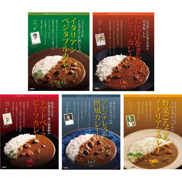有名店カレー レトルトカレー 食べ比べセット 銘店レストランカレー シェフ監修 ご当地カレー 欧風 イタリア 神戸 東京 ５種詰合せ