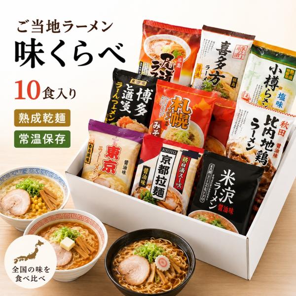 ご当地ラーメン紀行 10食入り 味くらべ BAMG-10 全国ラーメン 食べ比べ 熟成乾麺 液体スープ付き 北海道 九州 ご当地 詰め合わせ 常温保存 ギフト お中元 お歳暮