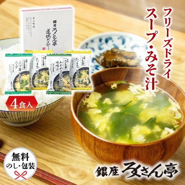 銀座ろくさん亭 フリーズドライ スープ BGT-4 味噌汁 ギフト 4食 詰め合わせ 和風スープ たまごスープ 即席 常温保存 引っ越し挨拶ギフト 粗品 品物 引越し