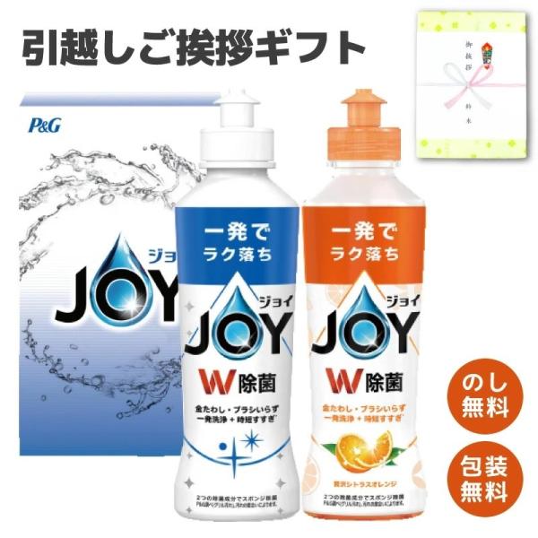 P&G ジョイ 食器用洗剤 2本セット 箱入り CPJN-2C 引越し 挨拶 ギフト 粗品 のし無料 包装無料 除菌 オレンジ香り ジョイコンパクト 法要 景品 ノベルティ