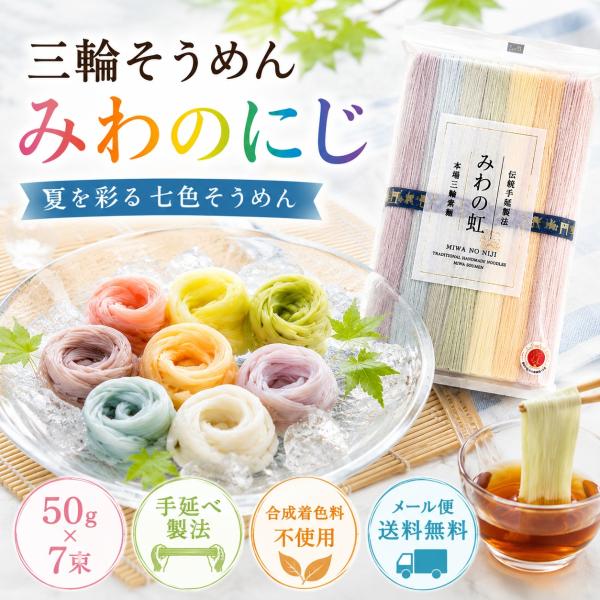 三輪そうめん 小西 みわのにじ RMW-8 7色素麺 50g×7束 手延べそうめん カラフル素麺 詰め合わせ 常温保存 夏ギフト お中元 七夕 お弁当 メール便
