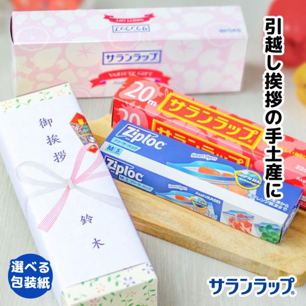 引越しご挨拶はキッチンの消耗品が定番！のし紙＋包装対応はもちろん、のし書きも無料！のし紙は上に御挨拶・御礼・粗品等、下にお名前（連名可）・会社名等をご入力下さい。セット内容：サランラップ：22cm×20m・フリーザーバッグ中5枚×各1化粧箱...
