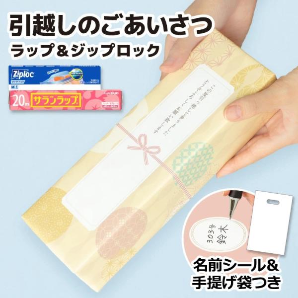 引越し 挨拶 ギフト 粗品 和モダン柄 サランラップ ジップロック セット 旭化成 包装済み のし付き 挨拶文入り 名前シール 手提げ袋付き 日本製 そのまま渡せる