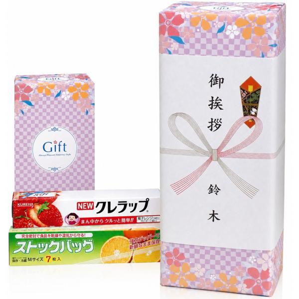 引っ越し 挨拶 ギフト のし付き ラップ ストックバッグ セット 粗品 御挨拶 名入れ対応 そのまま渡せる キッチン消耗品 近隣挨拶 工事 新築 手土産 引越し