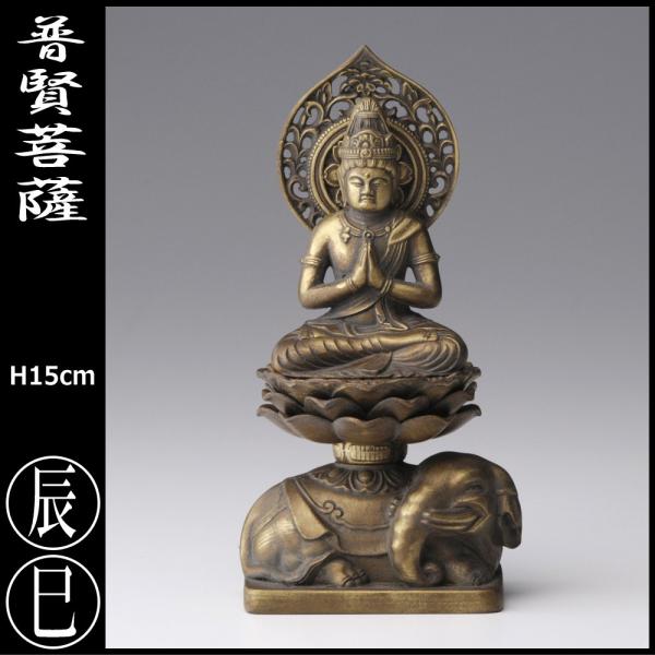 仏像 普賢菩薩 置物 十二支のお守り本尊 干支 辰年 巳年 日本製