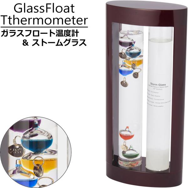 温度計 ガリレオ 浮き沈み 木枠 卓上 ガラス おしゃれ サイエンス ガラスフロート ストームグラス W12.5×D6×H28cm