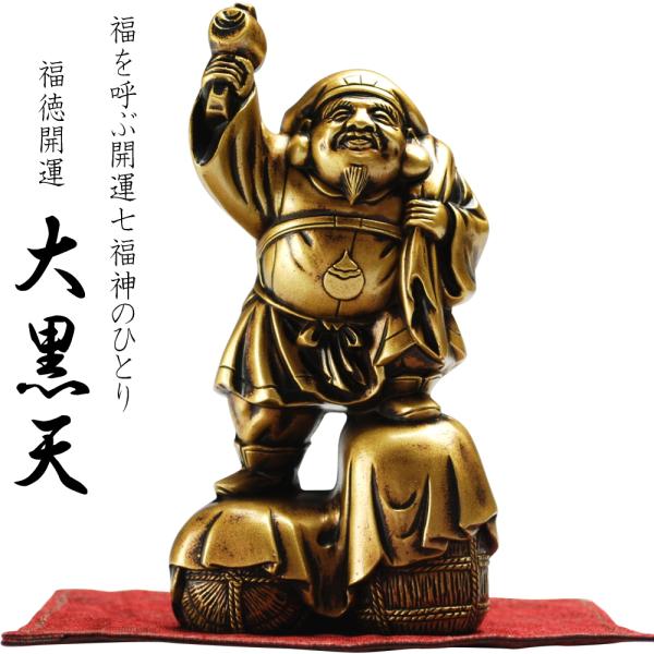 大黒天 福の神 七福神 福徳開運 縁起物 置き物 神様 立像 大黒様