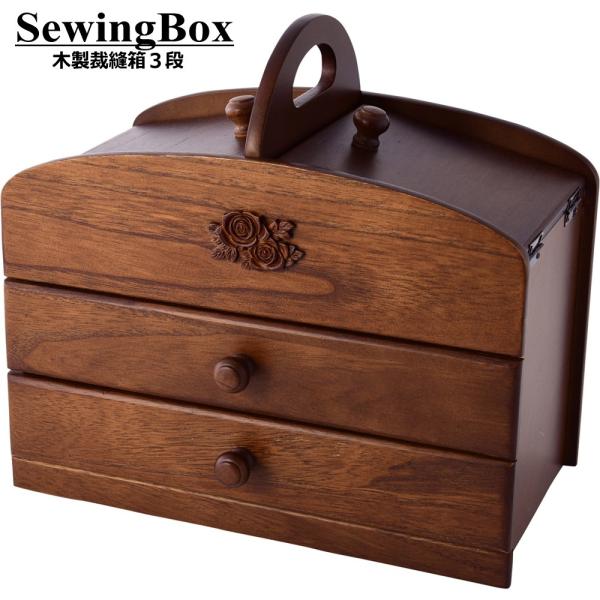 裁縫箱 ソーイングボックス 木製 裁縫道具箱 3段 日本製 : 通販タウン