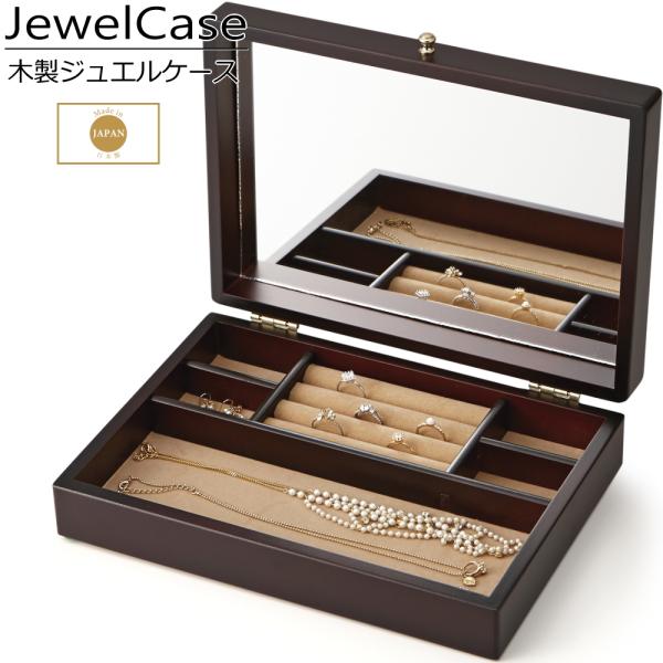 ジュエリーケース 木製 アクセサリーケース 鏡付き シンプル 仕切り