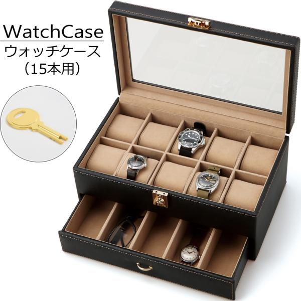 ウォッチケース 腕時計 15本 大容量 コレクション 腕時計収納 鍵付き