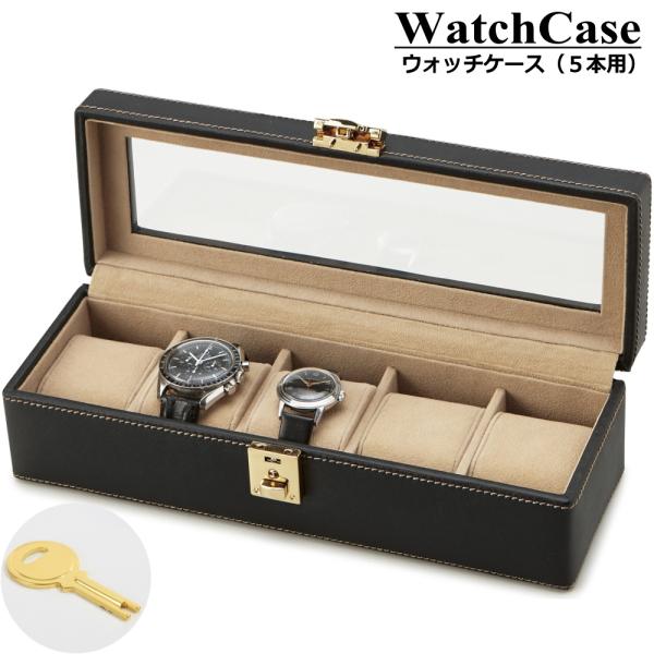 腕時計 収納ケース コレクション ウォッチケース 5本 鍵付き : 通販