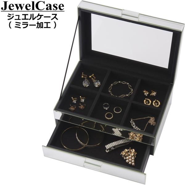 ジュエリーボックス ミラー加工 引き出し 仕切り ガラス