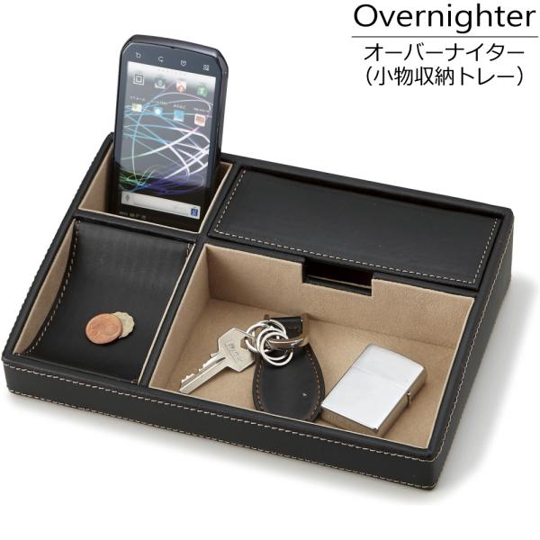 小物入れ トレー 卓上 ケース 収納 仕切り 小物ケース 枕元 寝室 リビング 書斎 スマホ 携帯電話 腕時計 財布 キー 小銭 インテリア 合皮 W25×D17×H5.5cm